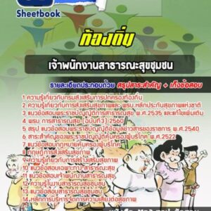 แนวข้อสอบเจ้าพนักงานสาธารณะสุขชุมชน ท้องถิ่น
