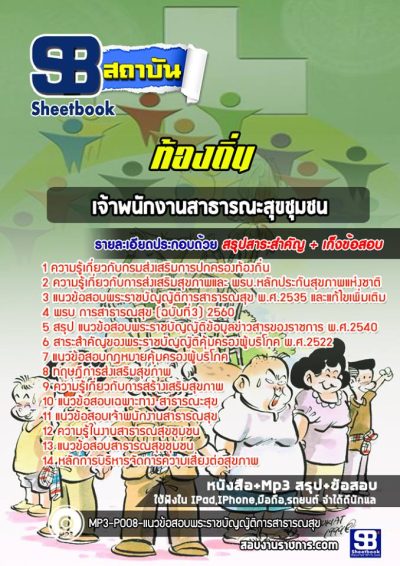 แนวข้อสอบเจ้าพนักงานสาธารณะสุขชุมชน ท้องถิ่น