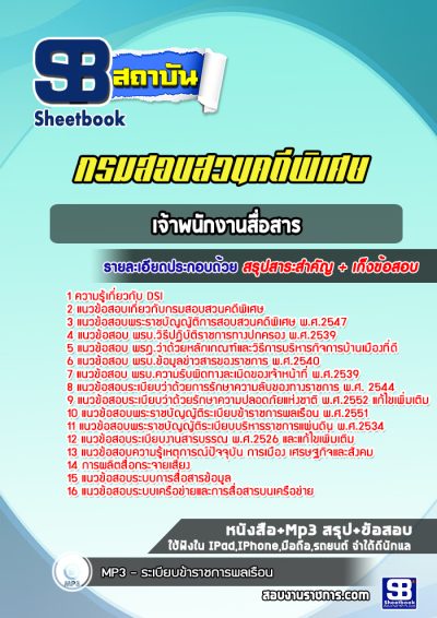 แนวข้อสอบเจ้าพนักงานสื่อสาร DSI