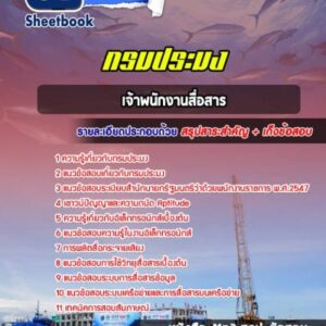 แนวข้อสอบเจ้าพนักงานสื่อสาร กรมประมง