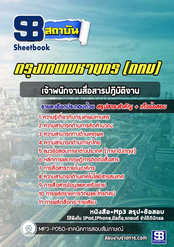 แนวข้อสอบเจ้าพนักงานสื่อสารปฏิบัติงาน กรุงเทพมหานคร กทม