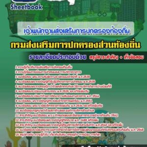 แนวข้อสอบเจ้าพนักงานส่งเสริมการปกครองท้องถิ่น กรมส่งเสริมการปกครองท้องถิ่น