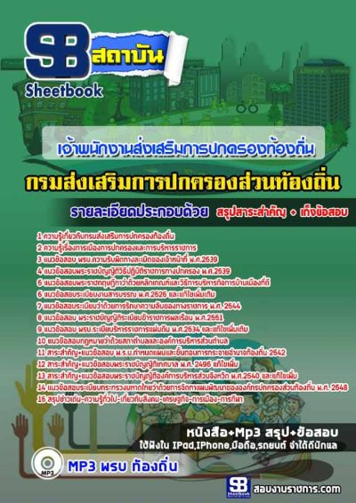แนวข้อสอบเจ้าพนักงานส่งเสริมการปกครองท้องถิ่น กรมส่งเสริมการปกครองท้องถิ่น