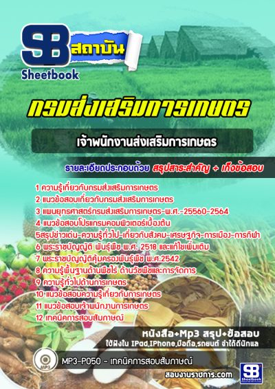 แนวข้อสอบเจ้าพนักงานส่งเสริมการเกษตร กรมส่งเสริมการเกษตร