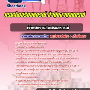 แนวข้อสอบเจ้าพนักงานส่งเสริมสหกรณ์ กรมส่งเสริมสหกรณ์