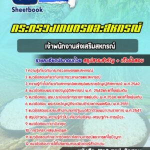 แนวข้อสอบเจ้าพนักงานส่งเสริมสหกรณ์ กระทรวงเกษตรและสหกรณ์