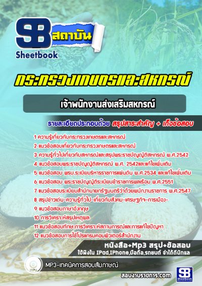 แนวข้อสอบเจ้าพนักงานส่งเสริมสหกรณ์ กระทรวงเกษตรและสหกรณ์