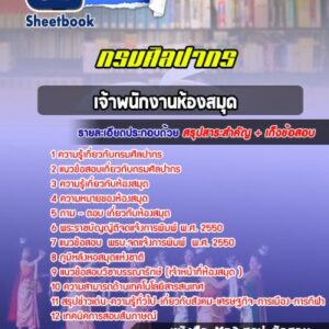 แนวข้อสอบเจ้าพนักงานห้องสมุด กรมศิลปากร