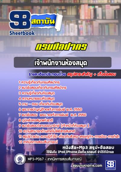 แนวข้อสอบเจ้าพนักงานห้องสมุด กรมศิลปากร