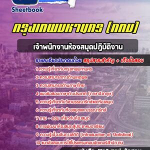 แนวข้อสอบเจ้าพนักงานห้องสมุดปฏิบัติงาน กรุงเทพมหานคร กทม