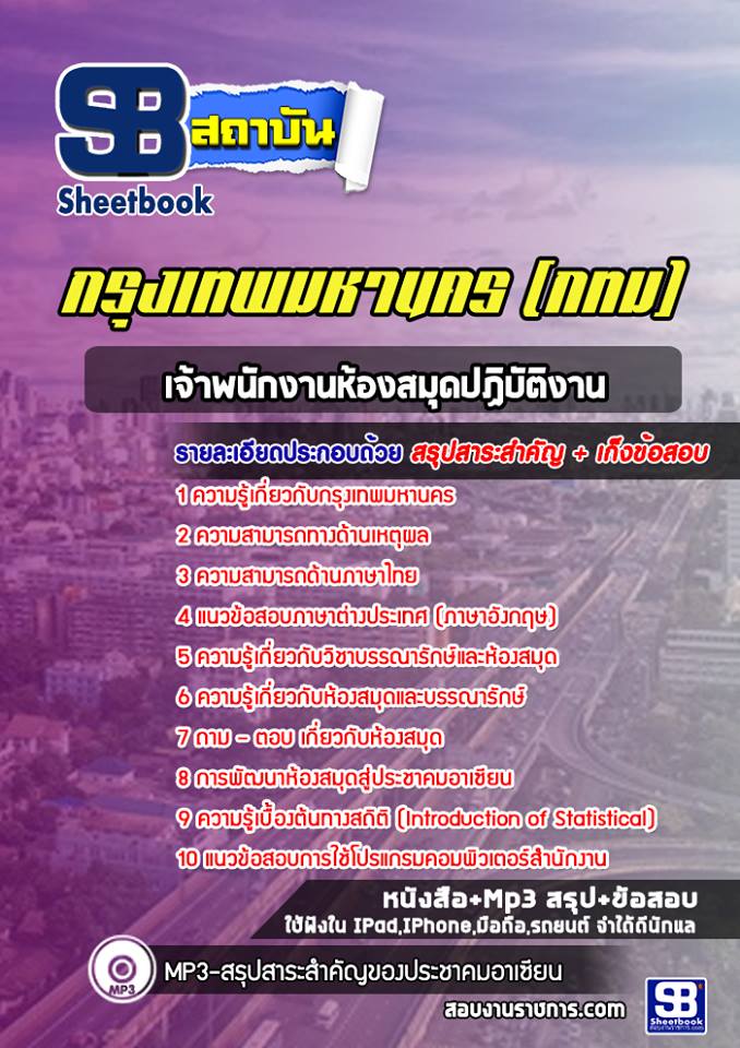 แนวข้อสอบเจ้าพนักงานห้องสมุดปฏิบัติงาน กรุงเทพมหานคร กทม