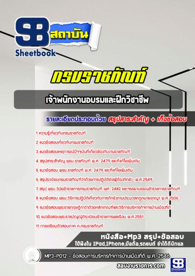 แนวข้อสอบเจ้าพนักงานอบรมและฝึกวิชาชีพ กรมราชทัณฑ์
