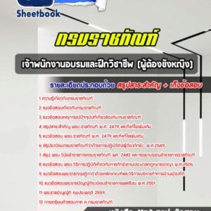 แนวข้อสอบเจ้าพนักงานอบรมและฝึกวิชาชีพ (ผู้ต้องขังหญิง) กรมราชทัณฑ์