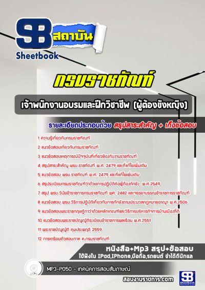 แนวข้อสอบเจ้าพนักงานอบรมและฝึกวิชาชีพ (ผู้ต้องขังหญิง) กรมราชทัณฑ์