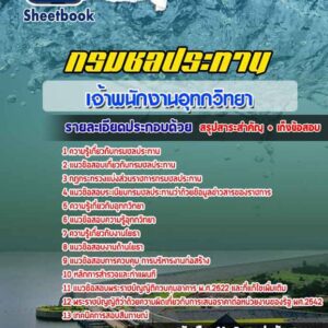 แนวข้อสอบเจ้าพนักงานอุทกวิทยา กรมชลประทาน