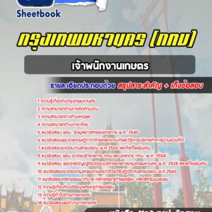 แนวข้อสอบเจ้าพนักงานเกษตร กรุงเทพมหานคร กทม