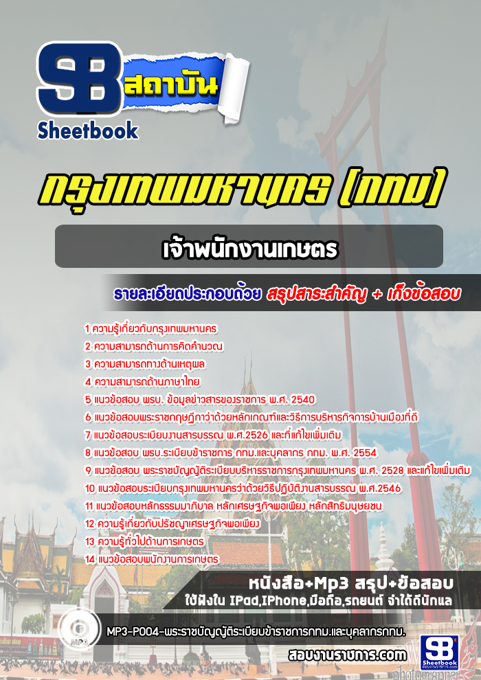 แนวข้อสอบเจ้าพนักงานเกษตร กรุงเทพมหานคร กทม