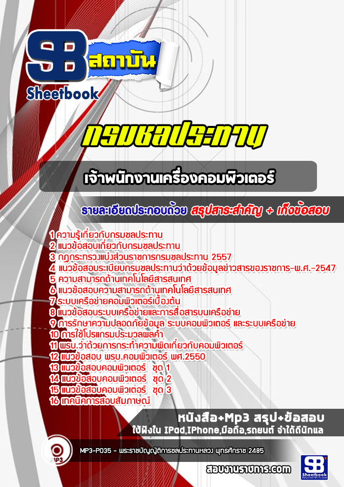 แนวข้อสอบเจ้าพนักงานเครื่องคอมพิวเตอร์ กรมชลประทาน