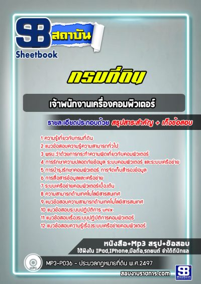 แนวข้อสอบเจ้าพนักงานเครื่องคอมพิวเตอร์ กรมที่ดิน