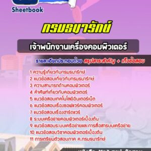 แนวข้อสอบเจ้าพนักงานเครื่องคอมพิวเตอร์ กรมธนารักษ์