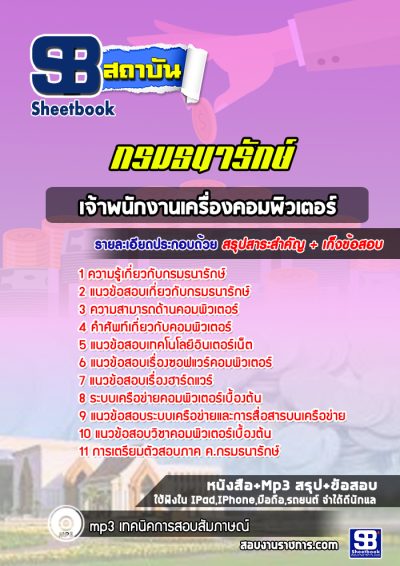 แนวข้อสอบเจ้าพนักงานเครื่องคอมพิวเตอร์ กรมธนารักษ์