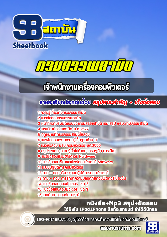 แนวข้อสอบเจ้าพนักงานเครื่องคอมพิวเตอร์ กรมสรรพสามิต