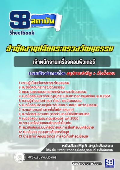 แนวข้อสอบเจ้าพนักงานเครื่องคอมพิวเตอร์ สำนักงานปลัดกระทรวงวัฒนธรรม