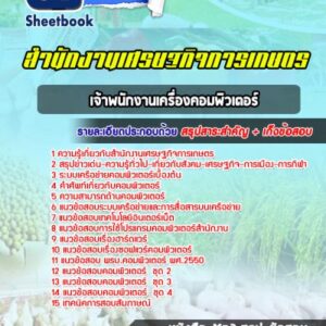 แนวข้อสอบเจ้าพนักงานเครื่องคอมพิวเตอร์ สำนักงานเศรษฐกิจการเกษตร