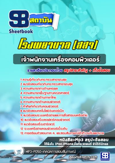 แนวข้อสอบเจ้าพนักงานเครื่องคอมพิวเตอร์ โรงพยาบาล (สสจ)