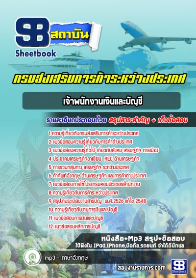 แนวข้อสอบเจ้าพนักงานเงินและบัญชี กรมส่งเสริมการค้าระหว่างประเทศ