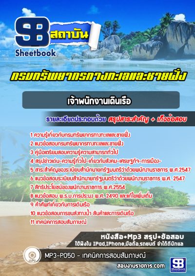 แนวข้อสอบเจ้าพนักงานเดินเรือ กรมทรัพยากรทางทะเลและชายฝั่ง