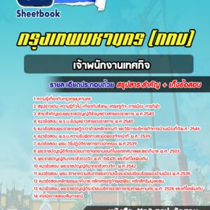 แนวข้อสอบเจ้าพนักงานเทศกิจ กรุงเทพมหานคร กทม