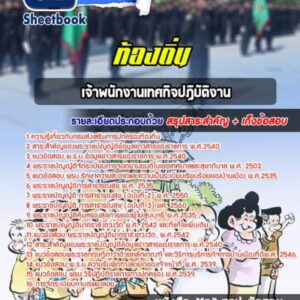 แนวข้อสอบเจ้าพนักงานเทศกิจปฏิบัติงาน ท้องถิ่น