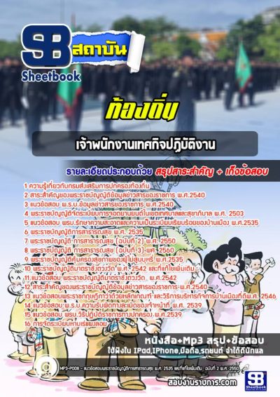 แนวข้อสอบเจ้าพนักงานเทศกิจปฏิบัติงาน ท้องถิ่น