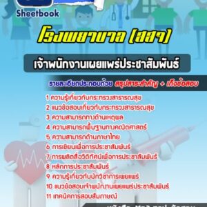 แนวข้อสอบเจ้าพนักงานเผยแพร่ประชาสัมพันธ์ โรงพยาบาล สสจ สธ รพ