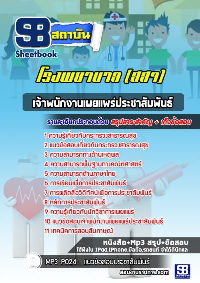แนวข้อสอบเจ้าพนักงานเผยแพร่ประชาสัมพันธ์ โรงพยาบาล สสจ สธ รพ