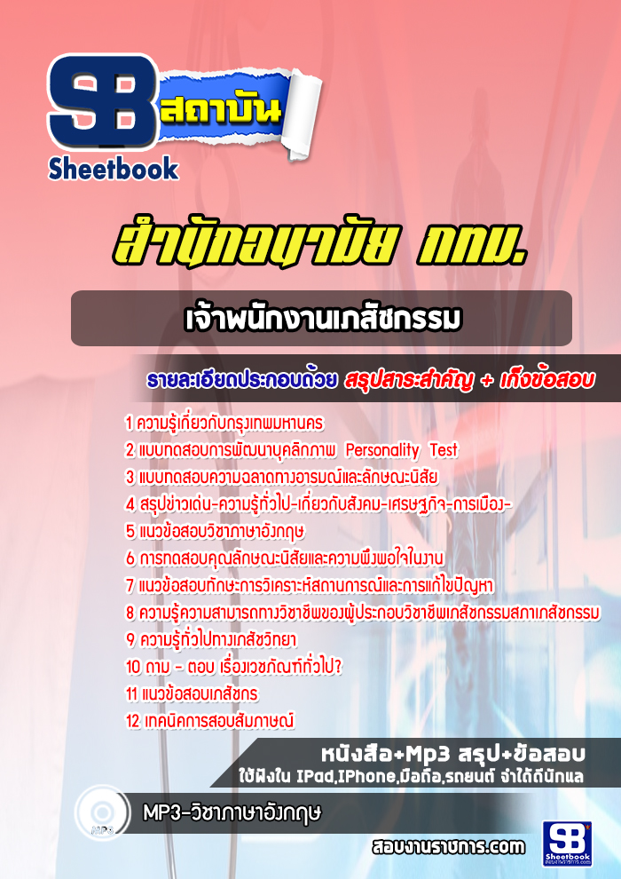 แนวข้อสอบเจ้าพนักงานเภสัชกรรม สำนักอนามัย กทม