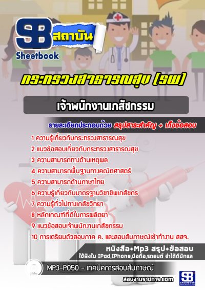 แนวข้อสอบเจ้าพนักงานเภสัชกรรม โรงพยาบาล (สสจ)