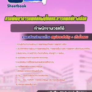 แนวข้อสอบเจ้าพนักงานเวชสถิติ กรมพัฒนาการแพทย์แผนไทยและการแพทย์ทางเลือก