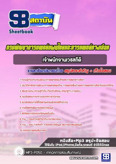 แนวข้อสอบเจ้าพนักงานเวชสถิติ กรมพัฒนาการแพทย์แผนไทยและการแพทย์ทางเลือก