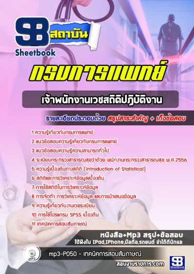 แนวข้อสอบเจ้าพนักงานเวชสถิติปฏิบัติงาน กรมการแพทย์