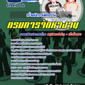 แนวข้อสอบเจ้าพนักงานแรงงาน กรมการจัดหางาน