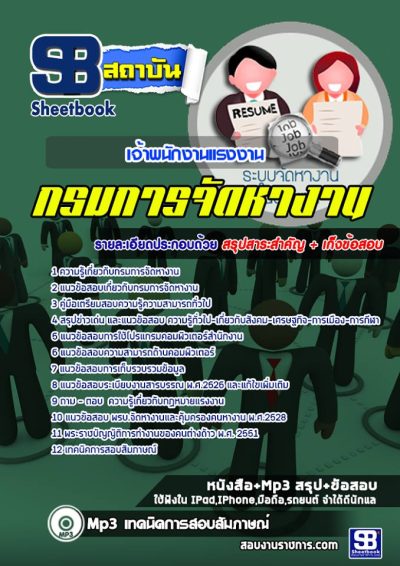 แนวข้อสอบเจ้าพนักงานแรงงาน กรมการจัดหางาน