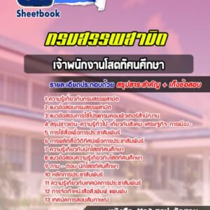 แนวข้อสอบเจ้าพนักงานโสตทัศนศึกษา กรมสรรพสามิต