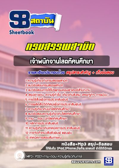 แนวข้อสอบเจ้าพนักงานโสตทัศนศึกษา กรมสรรพสามิต