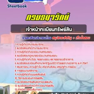 แนวข้อสอบเจ้าหน้าทะเบียนทรัพย์สิน กรมธนารักษ์