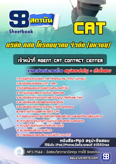 แนวข้อสอบเจ้าหน้าที่ Agent CAT Contact Center