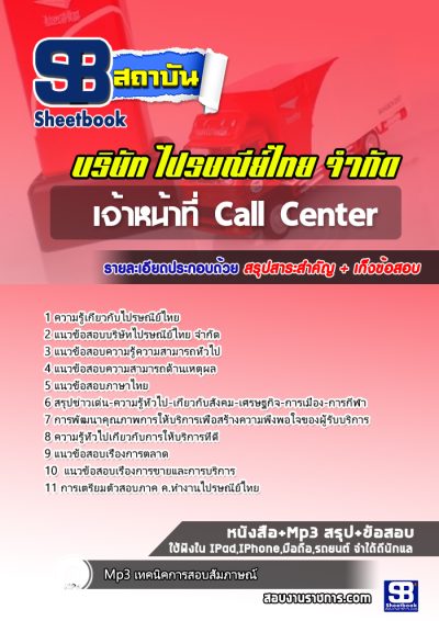 แนวข้อสอบเจ้าหน้าที่ Call Center บริษัทไปรษณีย์ไทย