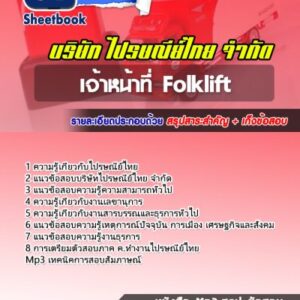 แนวข้อสอบเจ้าหน้าที่ Folklift บริษัทไปรษณีย์ไทย
