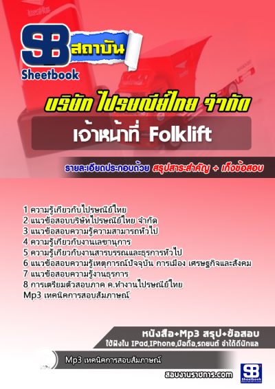 แนวข้อสอบเจ้าหน้าที่ Folklift บริษัทไปรษณีย์ไทย